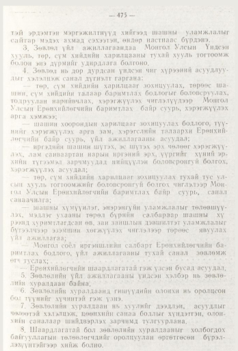 «Төрийн мэдээлэл» № 6, 475-р хуудасны скан