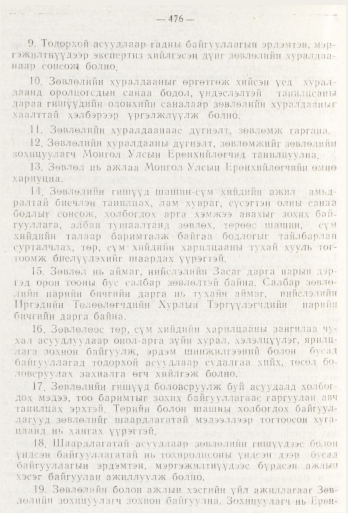 «Төрийн мэдээлэл» № 6, 476-р хуудасны скан