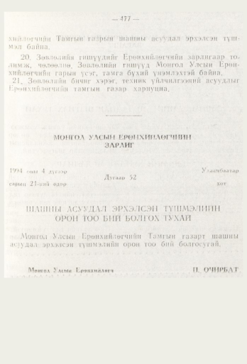 «Төрийн мэдээлэл» № 6, 477-р хуудасны скан