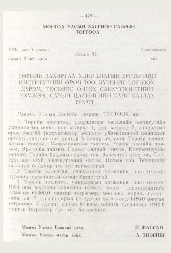 «Төрийн мэдээлэл» № 6, 479-р хуудасны скан