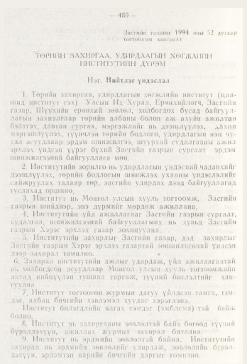 «Төрийн мэдээлэл» № 6, 480-р хуудасны скан