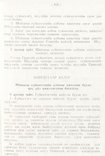 «Төрийн мэдээлэл» № 6, 427-р хуудасны скан