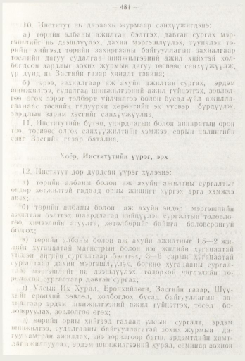 «Төрийн мэдээлэл» № 6, 481-р хуудасны скан