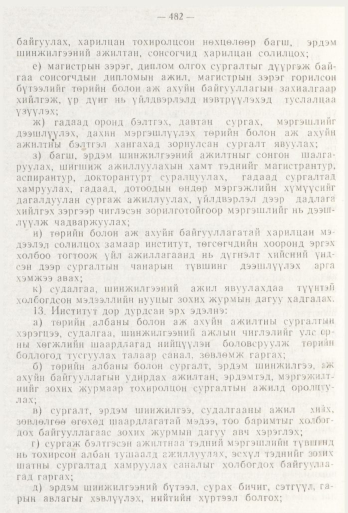 «Төрийн мэдээлэл» № 6, 482-р хуудасны скан