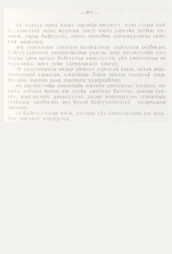 «Төрийн мэдээлэл» № 6, 483-р хуудасны скан