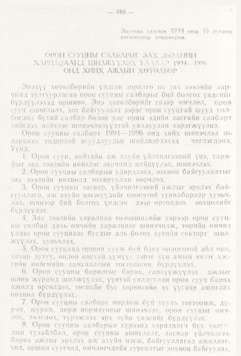 «Төрийн мэдээлэл» № 6, 486-р хуудасны скан