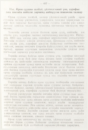 «Төрийн мэдээлэл» № 6, 487-р хуудасны скан