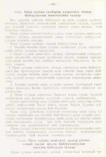 «Төрийн мэдээлэл» № 6, 488-р хуудасны скан