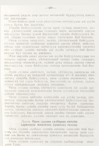 «Төрийн мэдээлэл» № 6, 489-р хуудасны скан