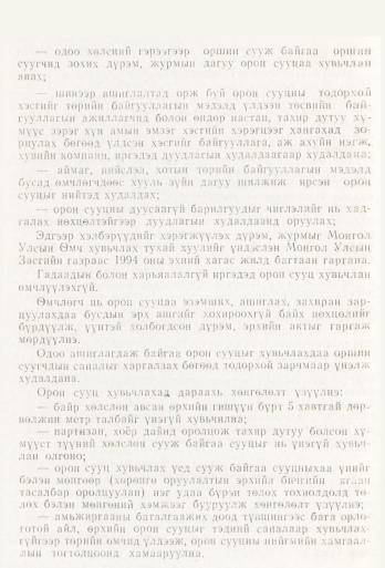 «Төрийн мэдээлэл» № 6, 490-р хуудасны скан
