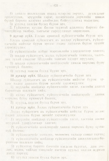 «Төрийн мэдээлэл» № 6, 428-р хуудасны скан