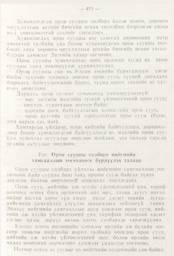 «Төрийн мэдээлэл» № 6, 491-р хуудасны скан
