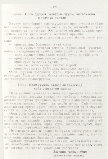 «Төрийн мэдээлэл» № 6, 493-р хуудасны скан