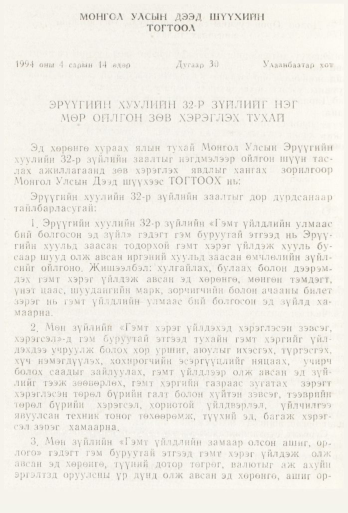 «Төрийн мэдээлэл» № 6, 494-р хуудасны скан