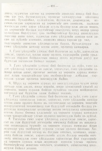 «Төрийн мэдээлэл» № 6, 495-р хуудасны скан
