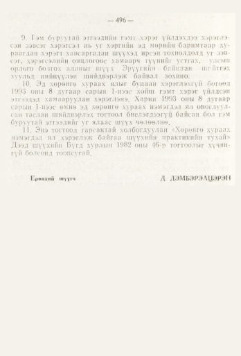 «Төрийн мэдээлэл» № 6, 496-р хуудасны скан