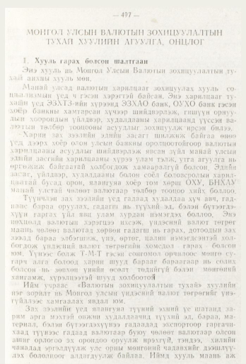 «Төрийн мэдээлэл» № 6, 497-р хуудасны скан
