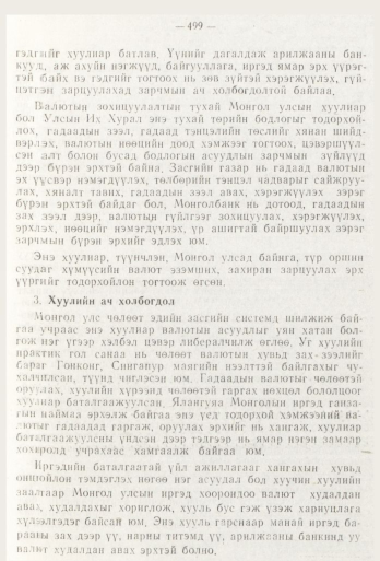«Төрийн мэдээлэл» № 6, 499-р хуудасны скан