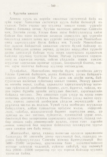 «Төрийн мэдээлэл» № 6, 500-р хуудасны скан