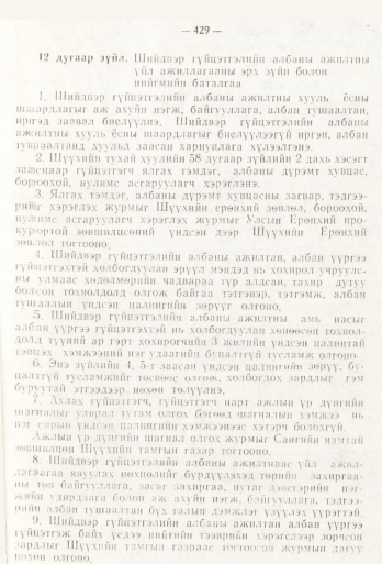 «Төрийн мэдээлэл» № 6, 429-р хуудасны скан