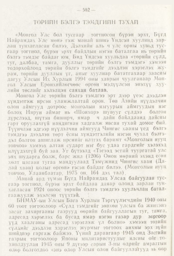 «Төрийн мэдээлэл» № 6, 502-р хуудасны скан