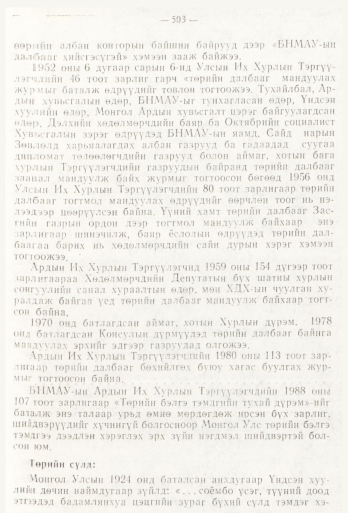«Төрийн мэдээлэл» № 6, файлын 82-р хуудас