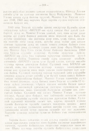 «Төрийн мэдээлэл» № 6, файлын 83-р хуудас