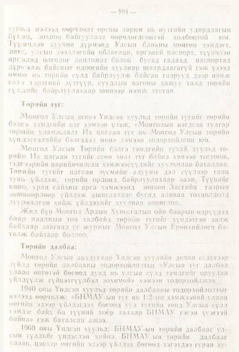 «Төрийн мэдээлэл» № 6, файлын 84-р хуудас