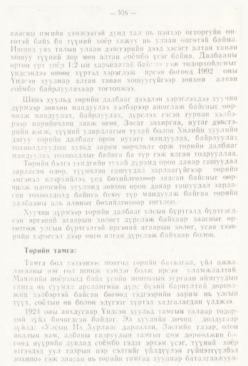 «Төрийн мэдээлэл» № 6, файлын 85-р хуудас