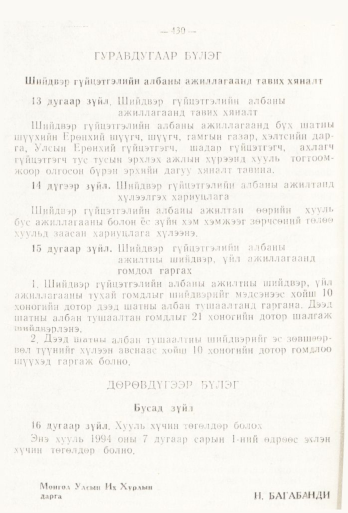 «Төрийн мэдээлэл» № 6, 430-р хуудасны скан