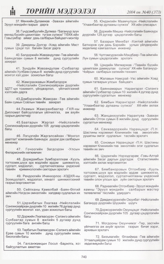 «Төрийн мэдээлэл» № 40, 740-р хуудасны скан