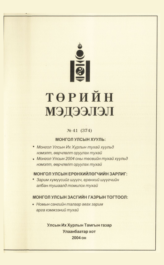 «Төрийн мэдээлэл» № 40, файлын 196-р хуудас