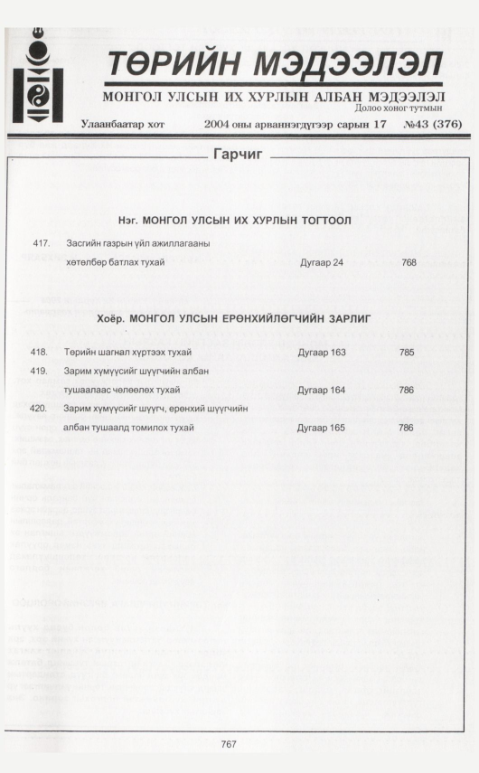 «Төрийн мэдээлэл» № 40, файлын 230-р хуудас