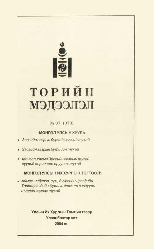 «Төрийн мэдээлэл» № 41, файлын 138-р хуудас