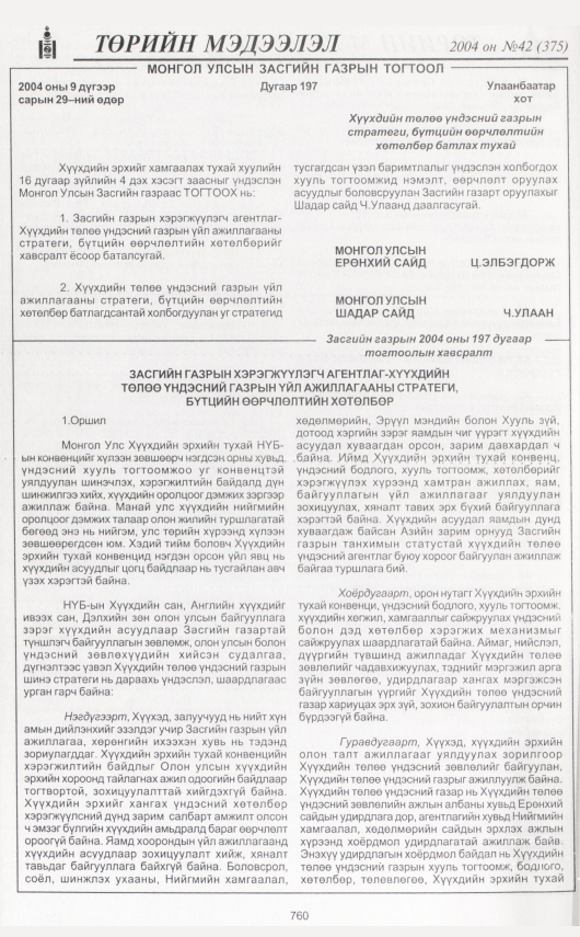 «Төрийн мэдээлэл» № 41, файлын 219-р хуудас