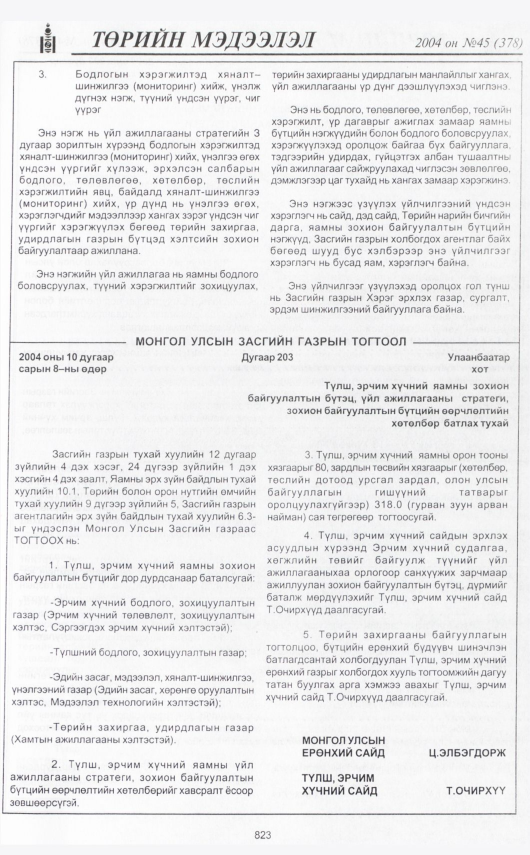 «Төрийн мэдээлэл» № 41, файлын 294-р хуудас