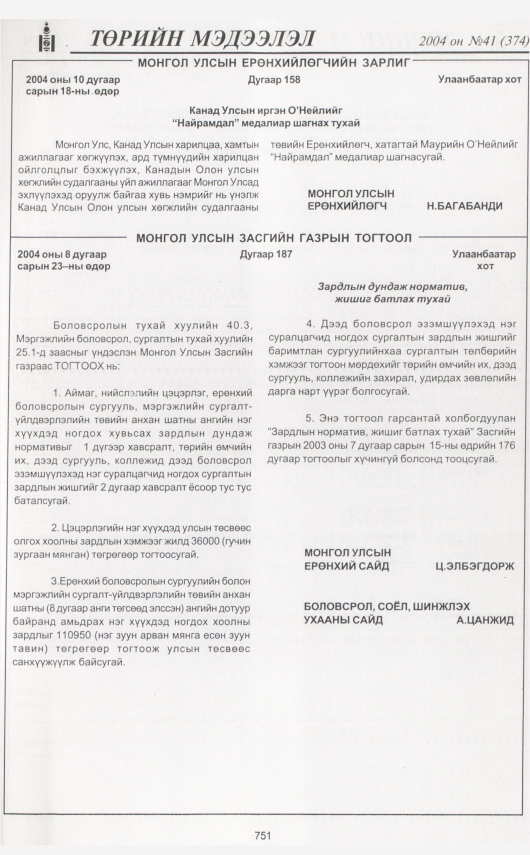 «Төрийн мэдээлэл» № 42, файлын 206-р хуудас