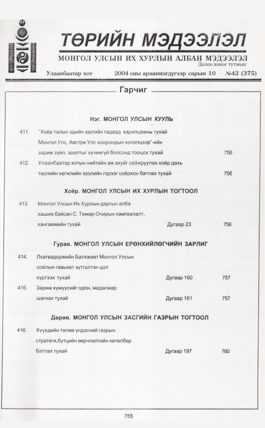 «Төрийн мэдээлэл» № 42, файлын 214-р хуудас