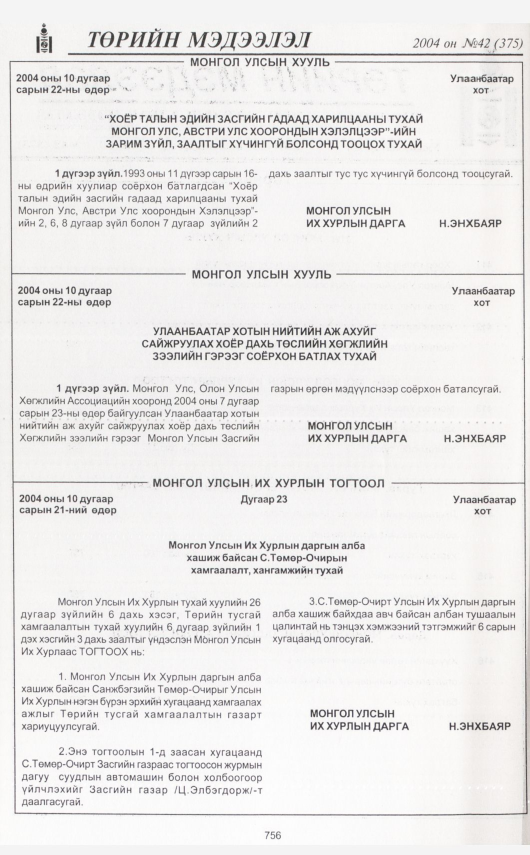 «Төрийн мэдээлэл» № 42, 756-р хуудасны скан