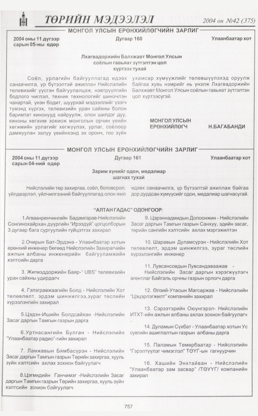 «Төрийн мэдээлэл» № 42, 757-р хуудасны скан