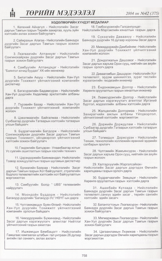 «Төрийн мэдээлэл» № 42, 758-р хуудасны скан
