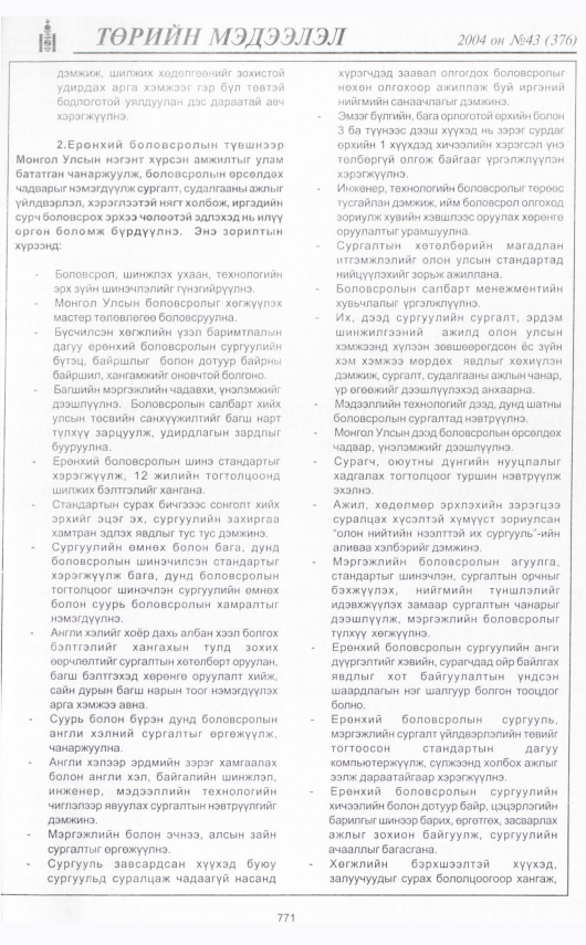 «Төрийн мэдээлэл» № 42, файлын 234-р хуудас