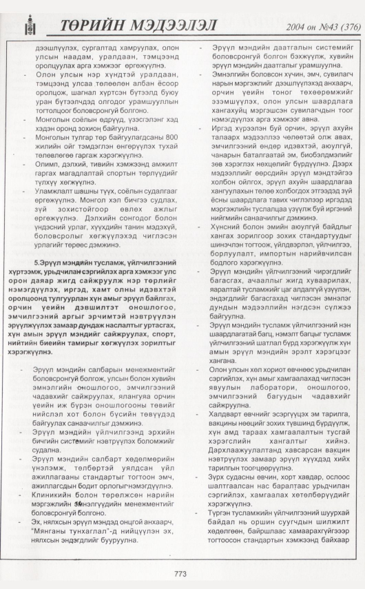 «Төрийн мэдээлэл» № 42, файлын 236-р хуудас