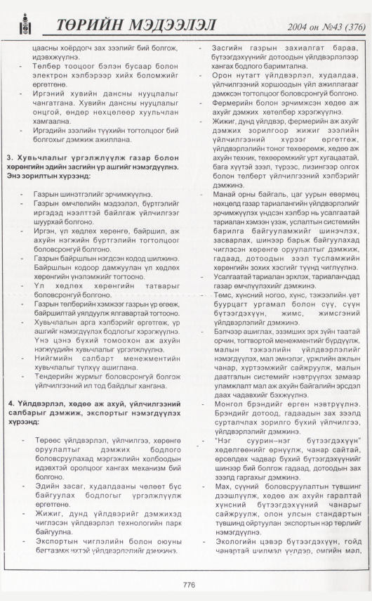 «Төрийн мэдээлэл» № 42, файлын 239-р хуудас