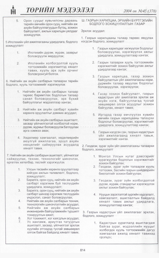 «Төрийн мэдээлэл» № 42, файлын 285-р хуудас
