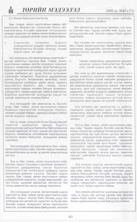«Төрийн мэдээлэл» № 42, файлын 293-р хуудас