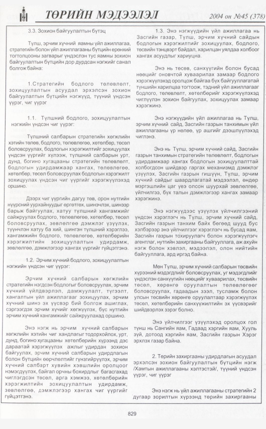 «Төрийн мэдээлэл» № 42, файлын 300-р хуудас