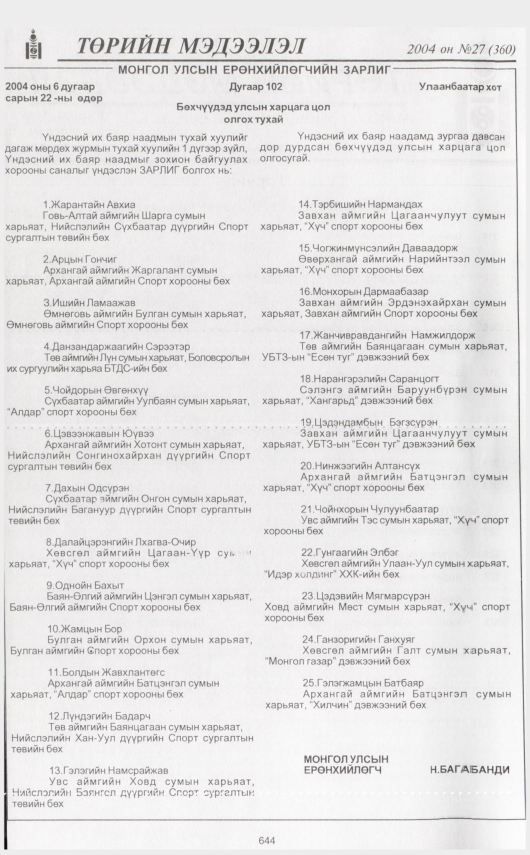 «Төрийн мэдээлэл» № 42, файлын 43-р хуудас