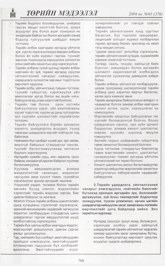 «Төрийн мэдээлэл» № 43, 769-р хуудасны скан