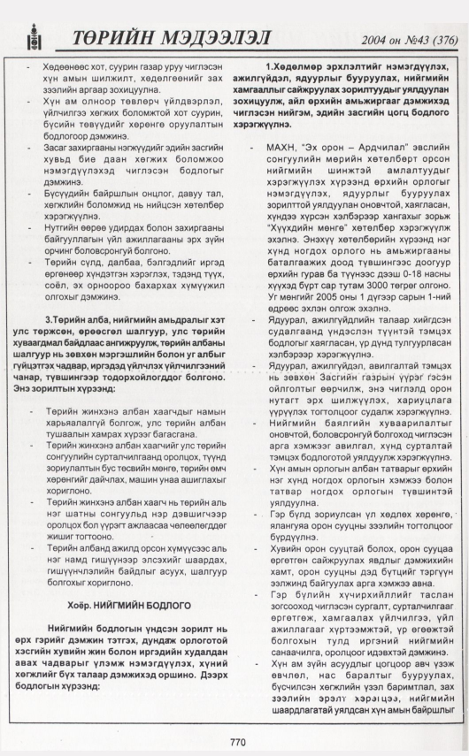 «Төрийн мэдээлэл» № 43, 770-р хуудасны скан